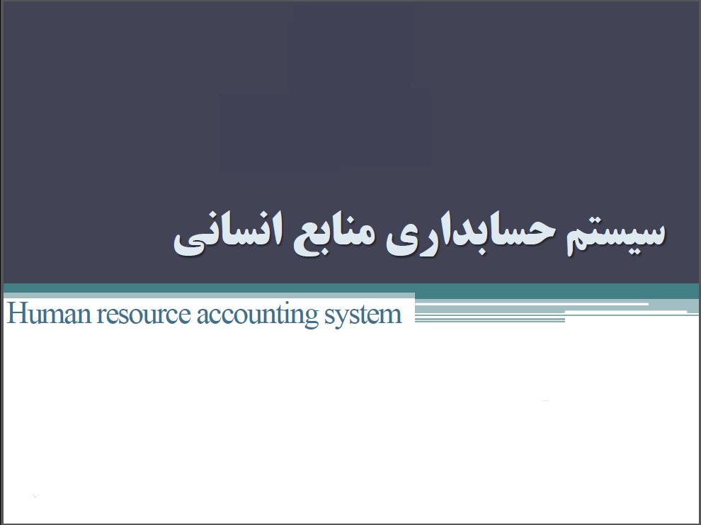 دانلود فایل سیستم حسابداری منابع انسانی درس سیستم اطلاعات کارشناسی ارشد حسابداری در 62 اسلاید