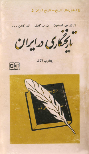 کتاب تاریخنگاری در ایران📚 نسخه کامل ✅