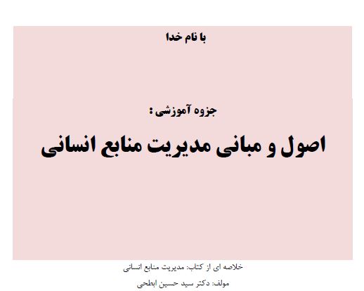 جزوه آموزشی اصول ومبانی مدیریت منابع انسانی