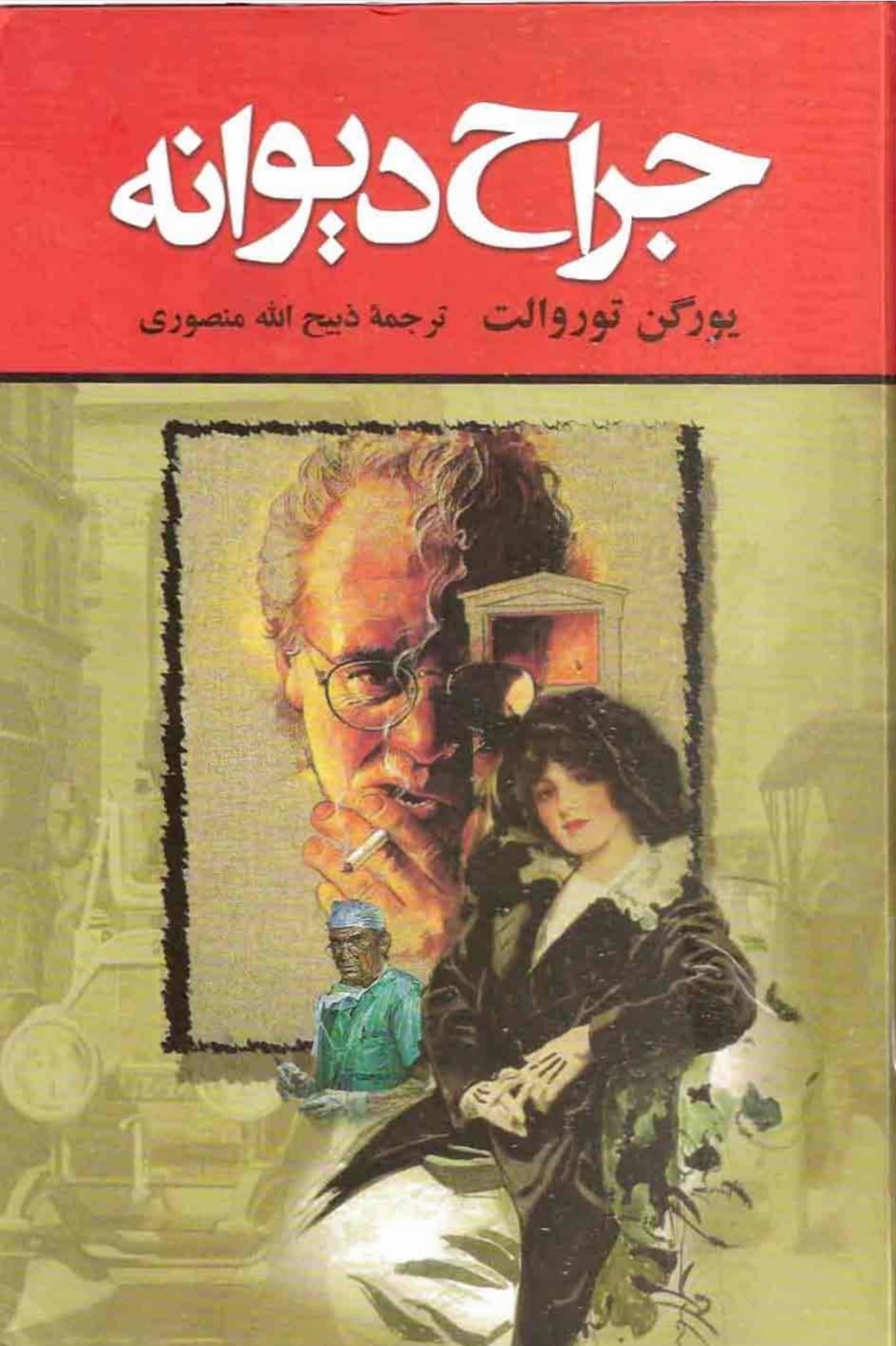 کتاب جراح دیوانه