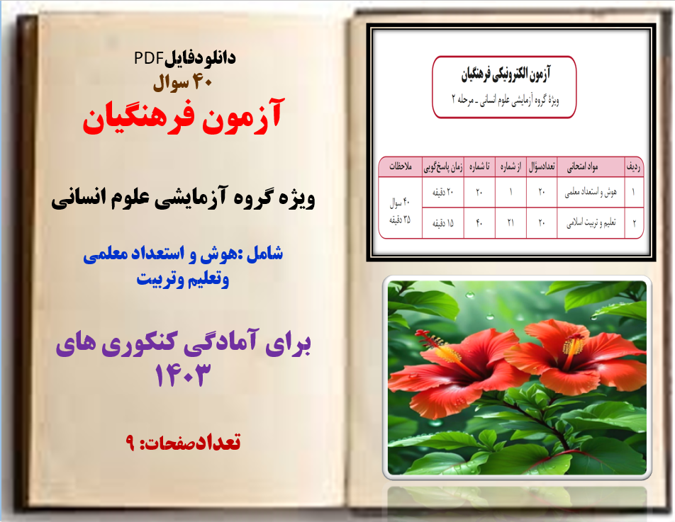 40 سوال آزمون فرهنگیان ویژه گروه آزمایشی علوم انسانی شامل :هوش و استعداد معلمی وتعلیم وتربیت