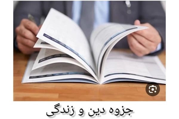 جزوه دین و زندگی رشته انسانی