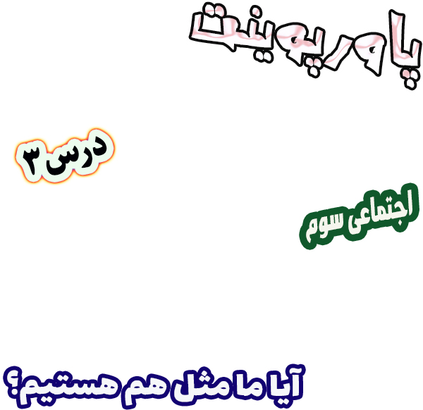 پاورپوینت مطالعات اجتماعی سوم، درس 3: آیا ما مثل هم هستیم؟