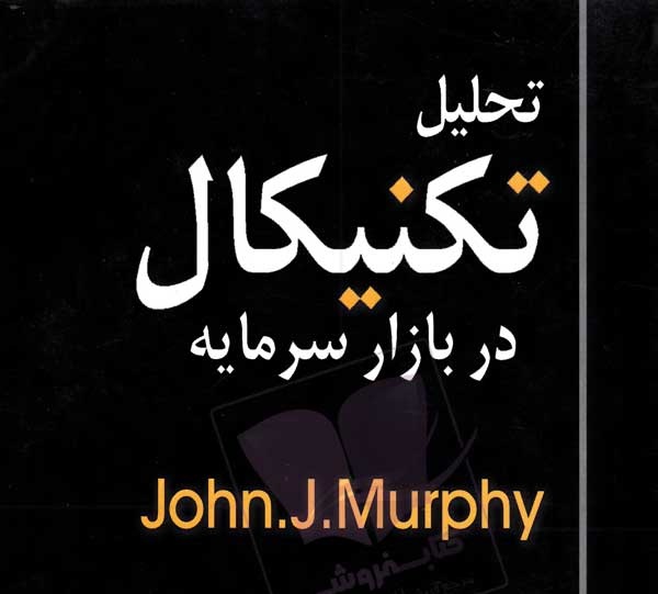 کتاب تحلیل تکنیکال در بازارهای سرمایه - جان مورفی (انگلیسی)