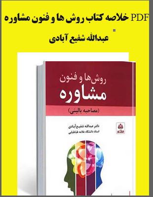 PDF خلاصه کتاب روش ها وفنون مشاوره (مصاحبه بالینی) دکتر عبدالله شفیع آبادی