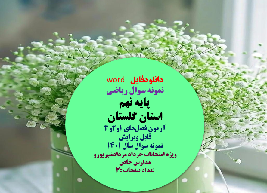 نمونه سوال ریاضی   پایه نهم  استان گلستان  آزمون فصل‌های 1و2و3  ویژه آذرماه  قابل ویرایش   نمونه سوال سال 1401