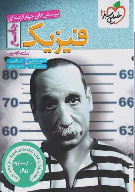 نمونه سوالات نهایی و شبه‌نهایی فیزیک دوازدهم