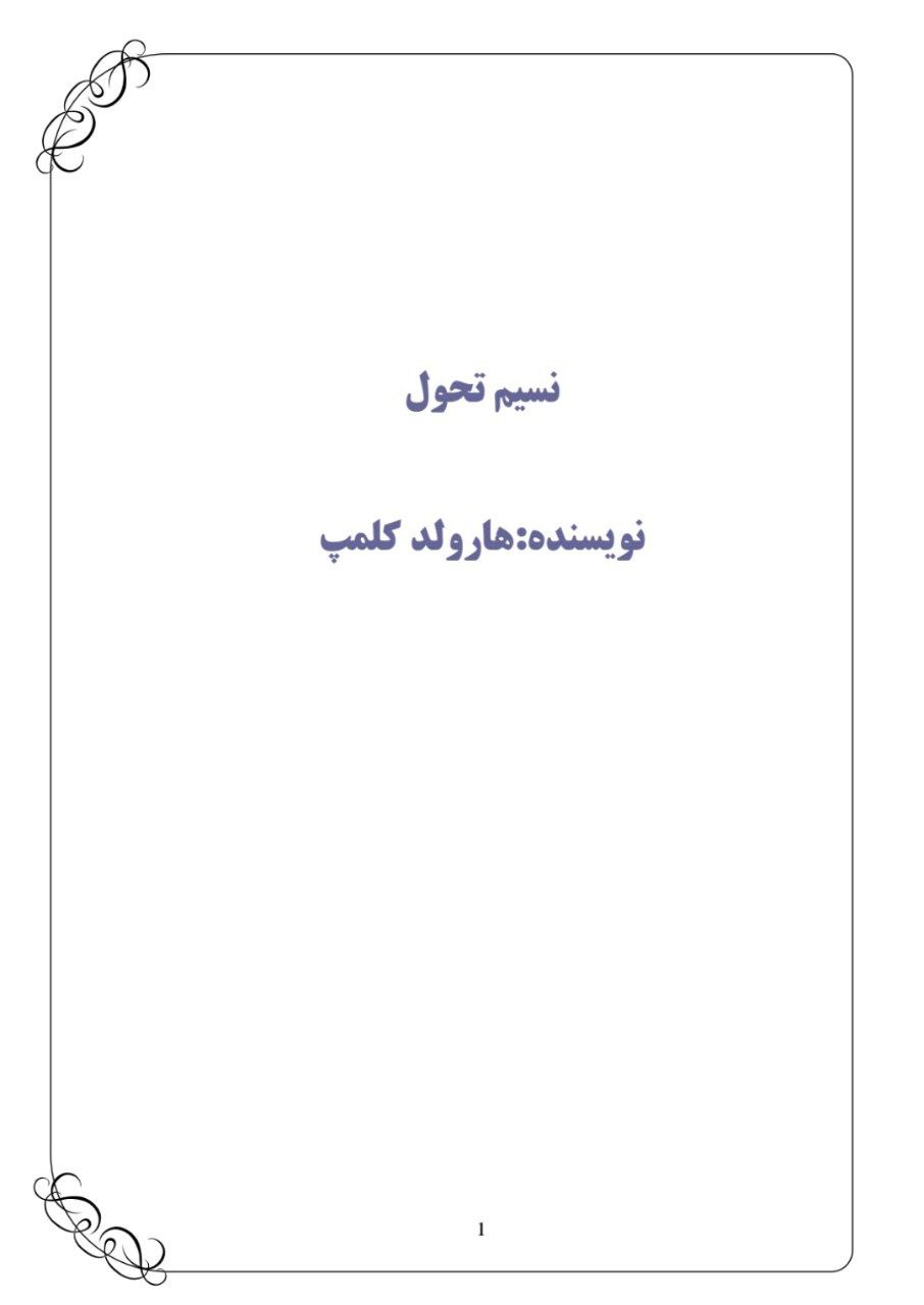 دانلود کتاب نسیم تحول pdf هارولد کلمپ