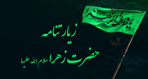 متن و ترجمه ی کامل زیارتنامه حضرت فاطمه زهرا سلام الله علیه (رایگان)