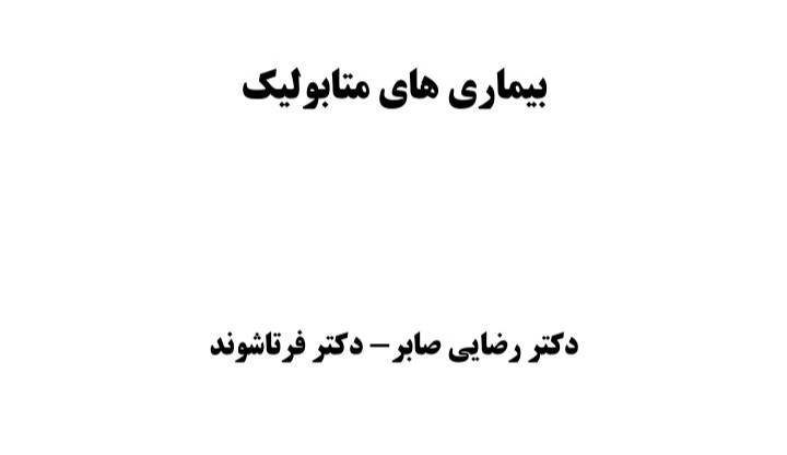 جزوه بیماری های متابولیک - ۱۸۱ صفحه + همراه با نمونه سوالات ۸۴ صفحه