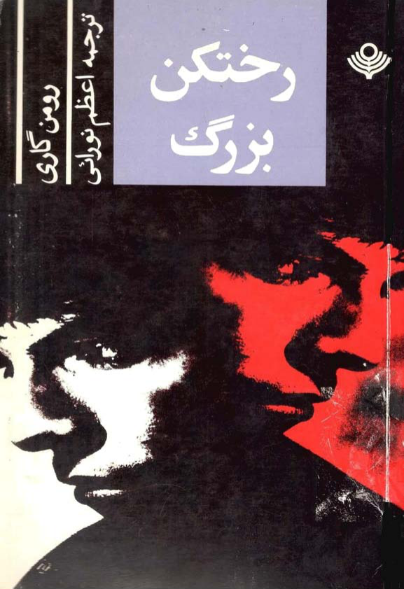 کتاب رختکن بزرگ - رومن گاری 📕 نسخه کامل ✅