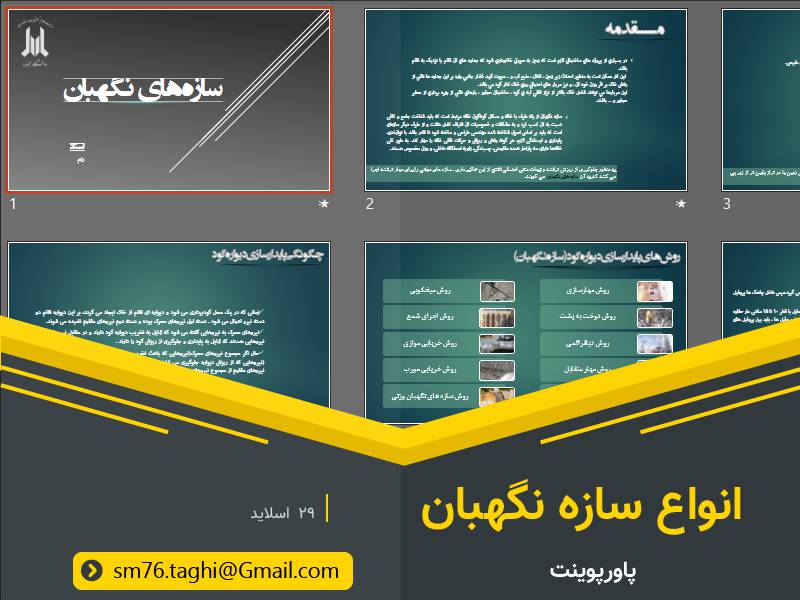 پاورپوینت انواع سازه نگهبان