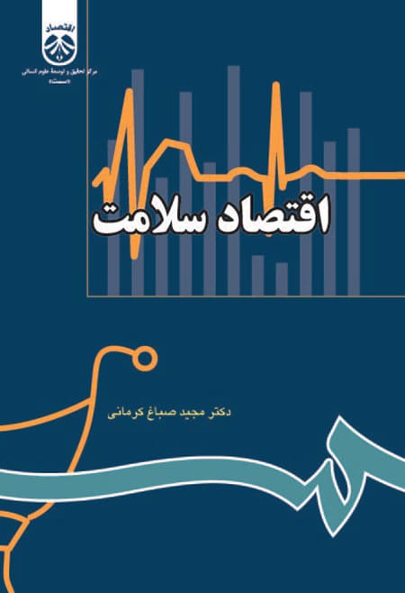 اقتصاد سلامت دکتر مجید صباغ کرمانی