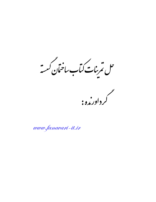 📝جزوه: حل المسائل ساختمان گسسته ۲          🖊استاد:مجموعه فناوری                (نسخه کامل)✅