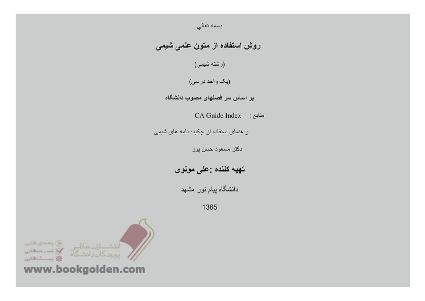 (نسخه کامل)✅           📝جزوه: روش استفاده از متون علمی شیمی              🖊استاد: علی مولوی              🏛 دانشگاه پیام نور مشهد