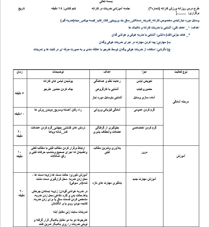 طرح درس روزانه ورزش کاراته بصورت فایل ورد و قابل ویرایش  طبق تصویر