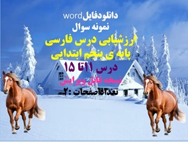 نمونه سوال ارزشیابی درس فارسی  پایه ی پنجم ابتدایی    درس 11تا 15 نسخه قابل ویرایش تعداد صفحات :2