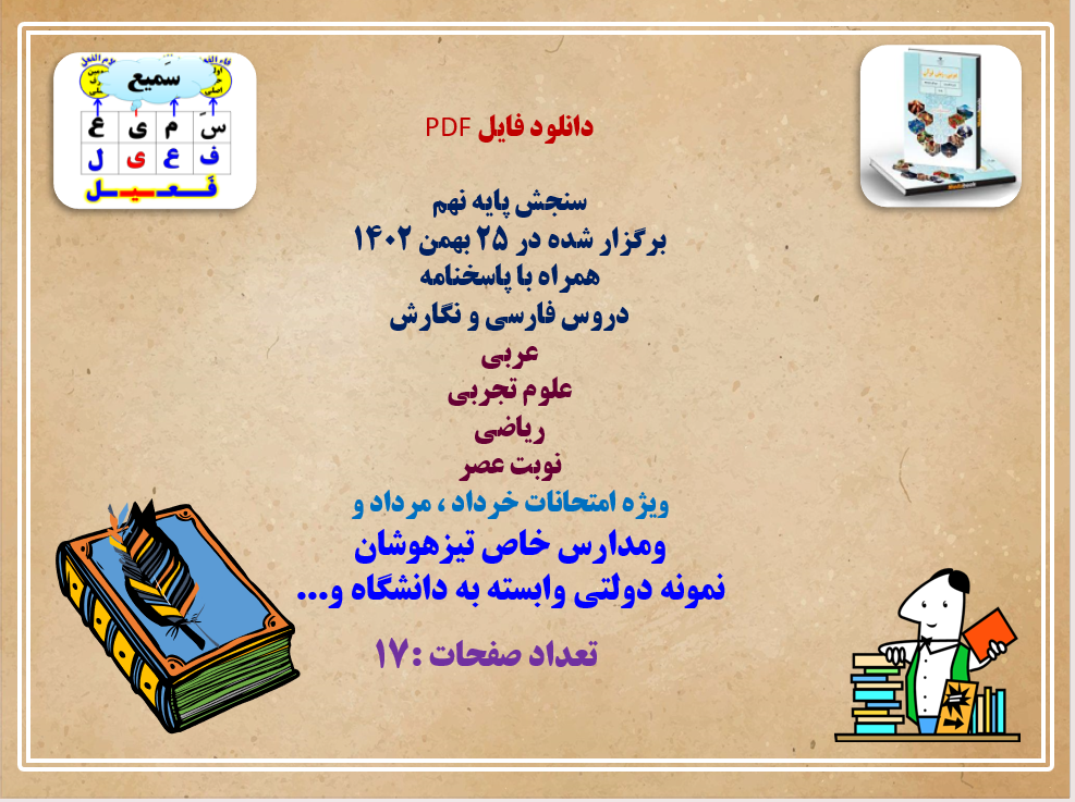 سنجش پایه نهم برگزار شده در ۲۵ بهمن ۱۴۰۲ همراه با پاسخنامه دروس فارسی و نگارش عربی علوم تجربی ریاضی