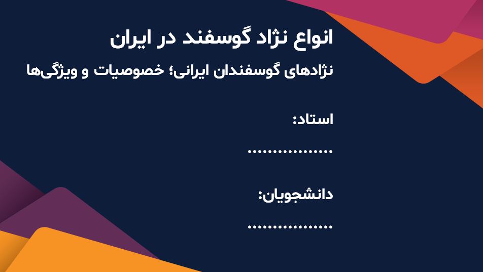 دانلود پاورپوینت انواع نژاد گوسفند در ایران - 45 اسلاید