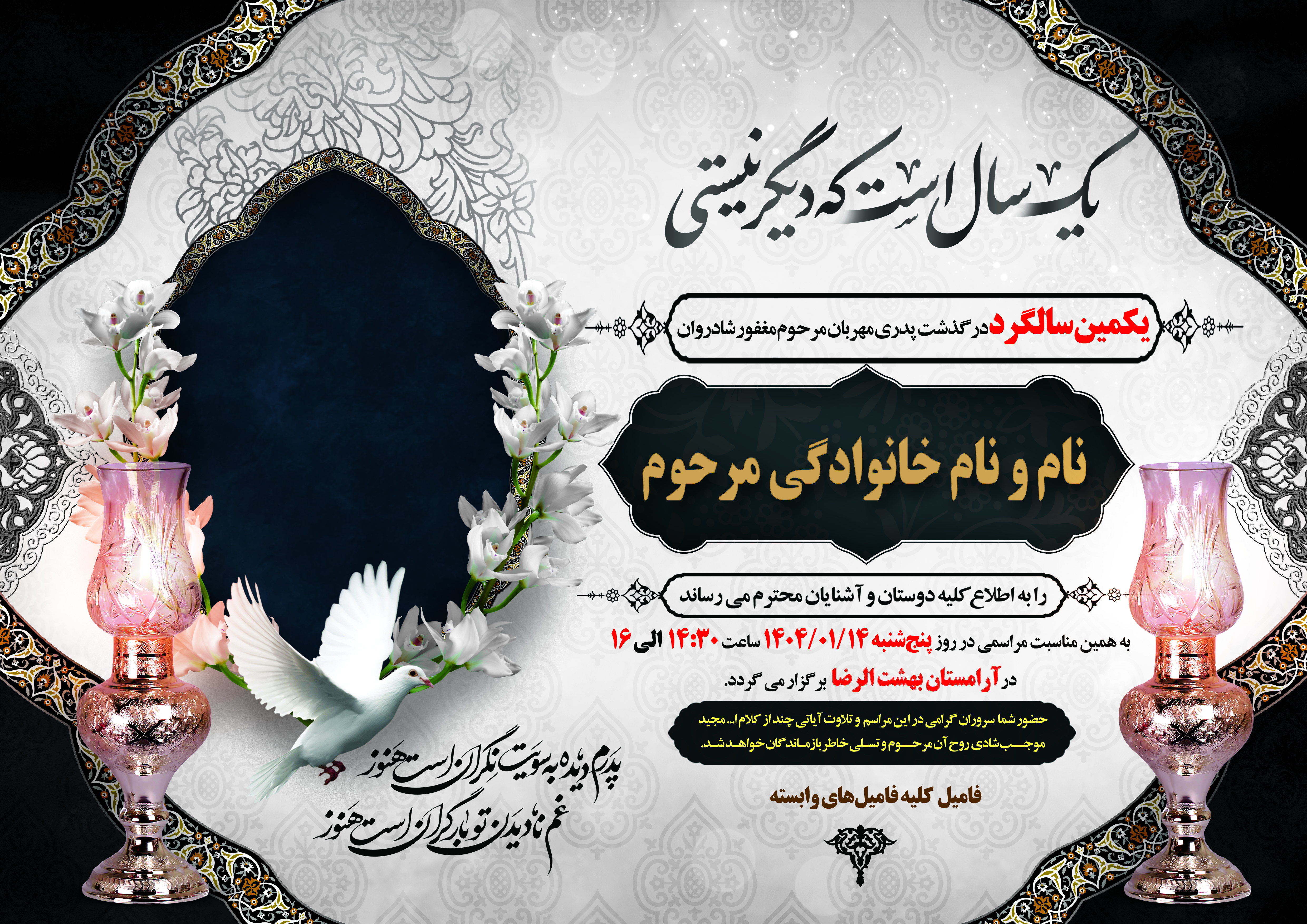 نمونه آماده آگهی فوت و ترحیم  یکمین سالگرد مرحوم بصورت طرح لایه باز