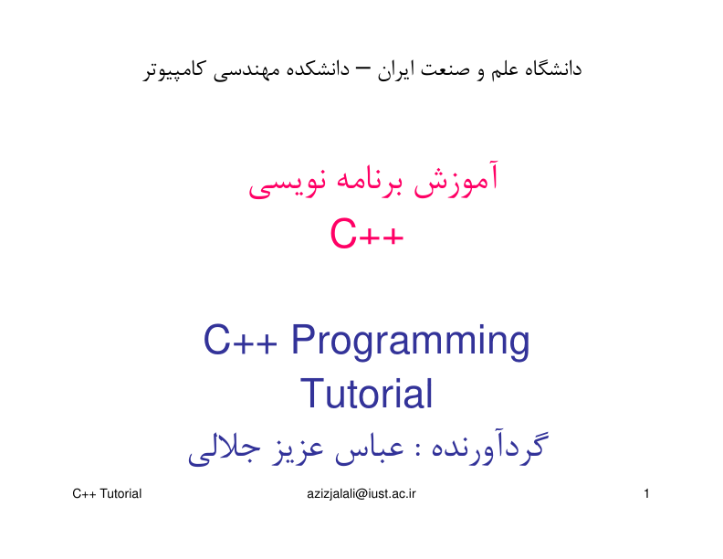 📝جزوه: آموزش برنامه سی پلاس پلاس          🖊استاد: عباس جلالی          🏛 دانشگاه علم و صنعت                (نسخه کامل)✅