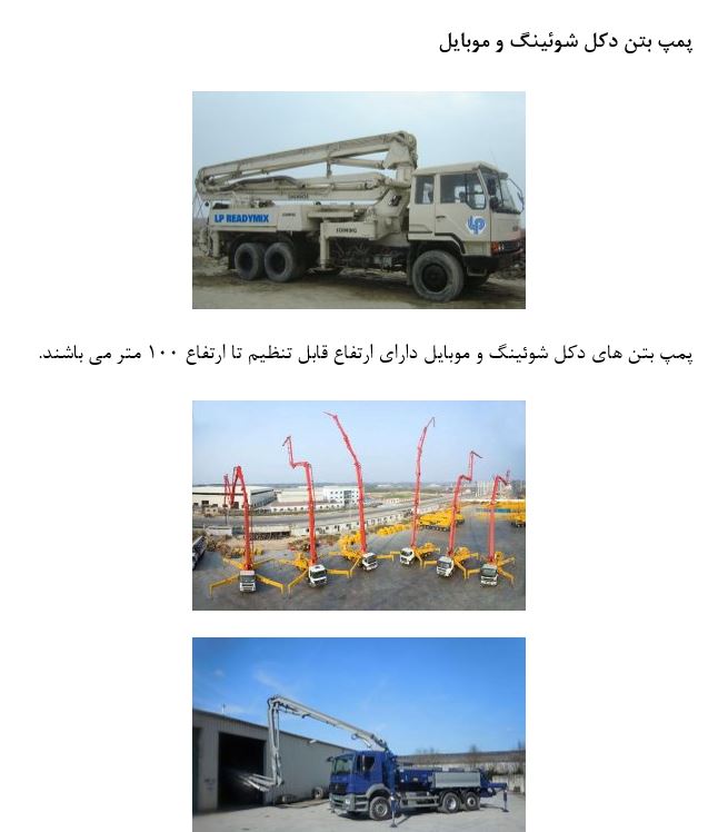 تحقیق آشنایی کامل با پمپ بتن و نحوه کار استفاده از پمپهای بتن بصورت ورد