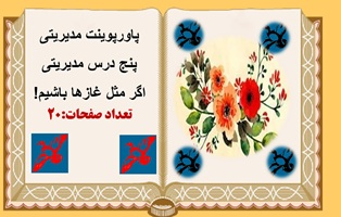پاورپوینت مدیریتی اگر مثل غازها باشيم! پنج درس مهم مدیریتی