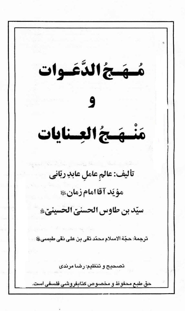 دانلود کتاب مُهَجُ الدَّعَوات و مَنْهَجُ العِنایات pdf