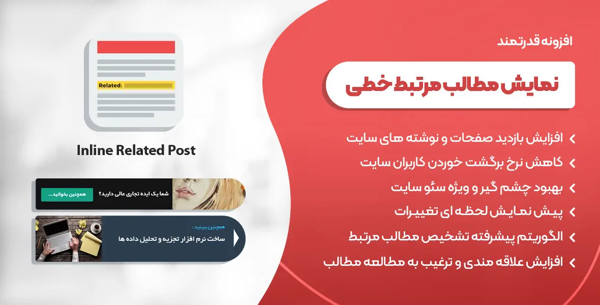 افزونه Inline Related Posts – نمایش مطالب مرتبط خطی در وردپرس