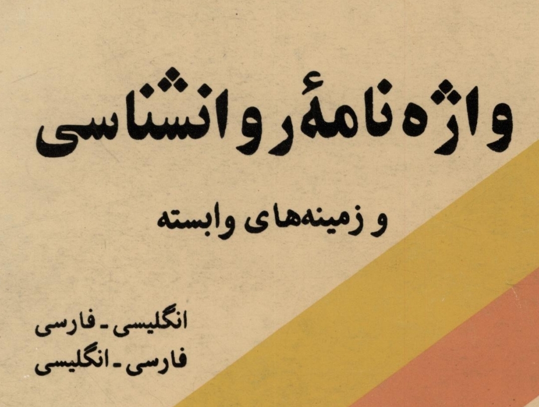 واژه نامه روانشناسی و زمینه های وابسته