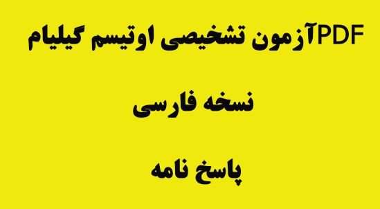 آزمون تشخيصي اوتيسم گيليام- نسخه فارسي پاسخ نامه