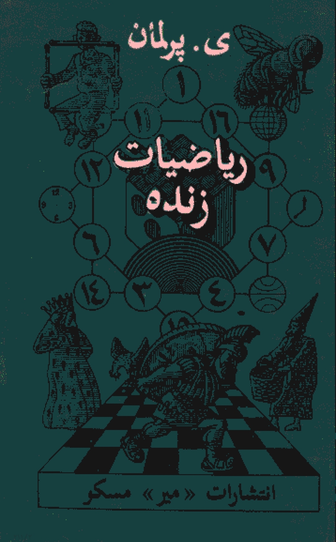 ریاضیات زنده پرلمان