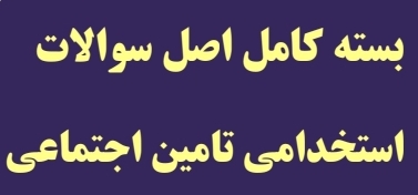 بسته کامل اصل سوالات استخدامی تامین اجتماعی به همراه پاسخ شفاهی