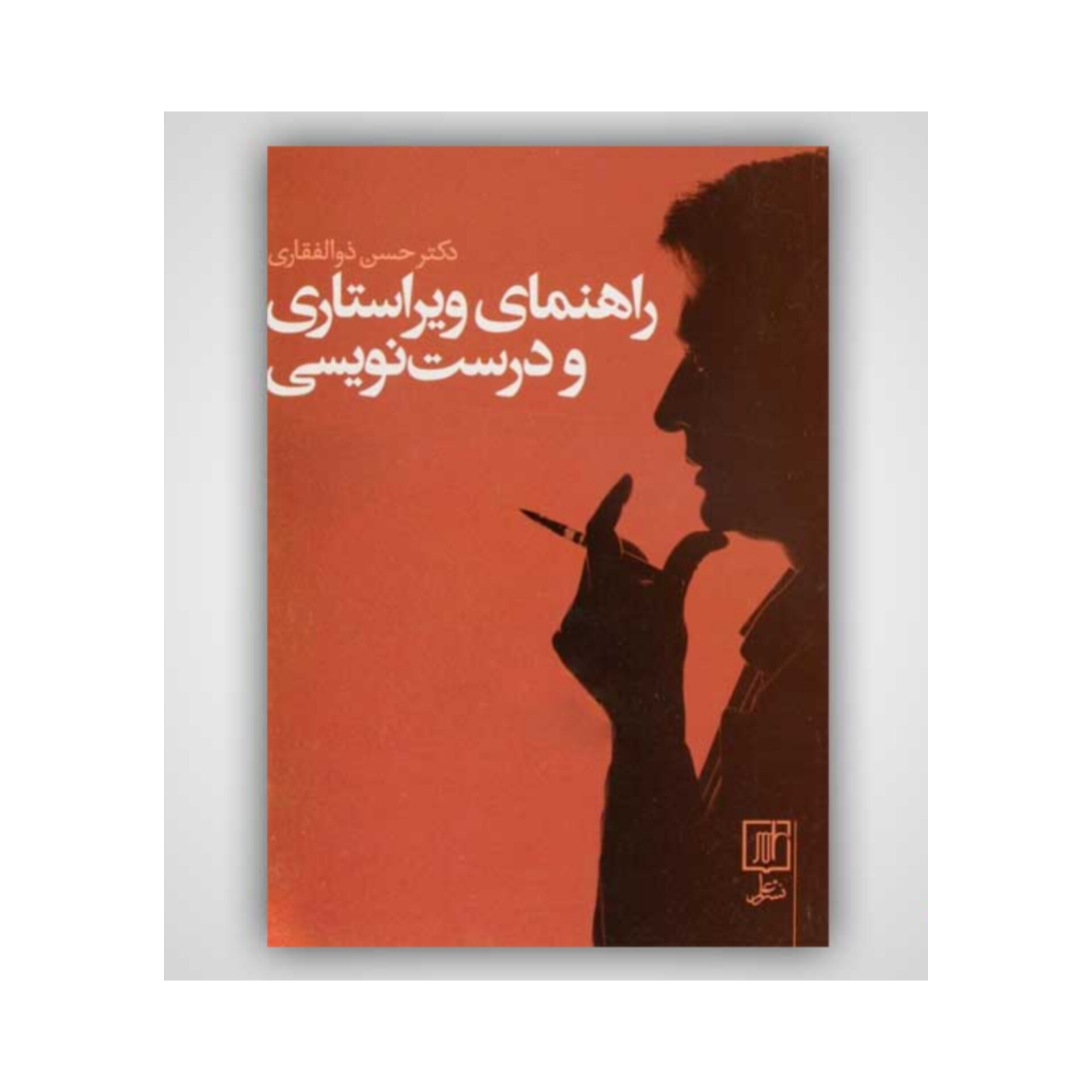 کتاب راهنمای ویراستاری و درست نویسی/ حسن ذوالفقاری