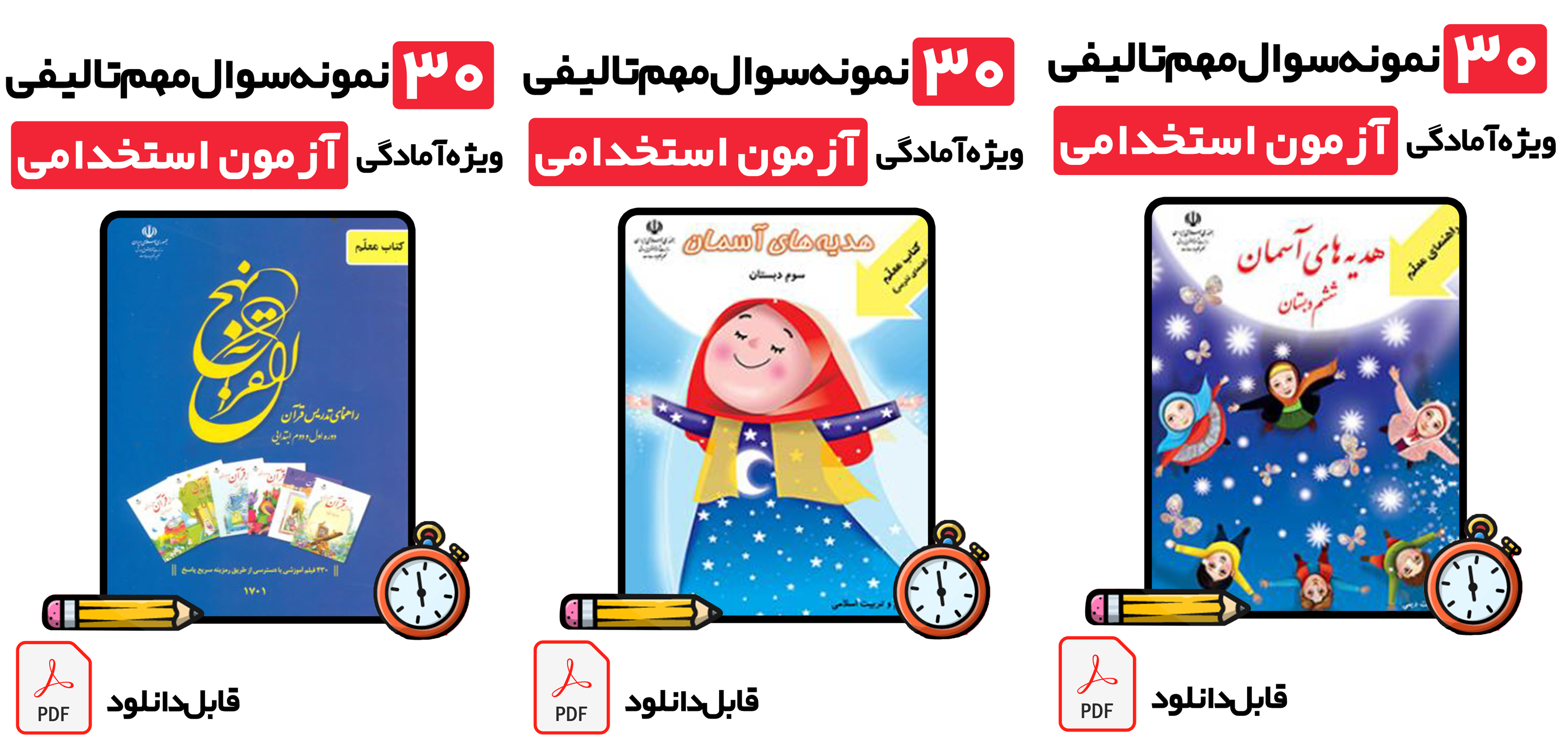 دانلود کتابچه سوالات راهنمای معلم قرآن (نهج‌القرآن) و هدیه‌های آسمانی | ویژه آزمون استخدامی ۱۴۰۵ (+ پاسخ تشریحی)