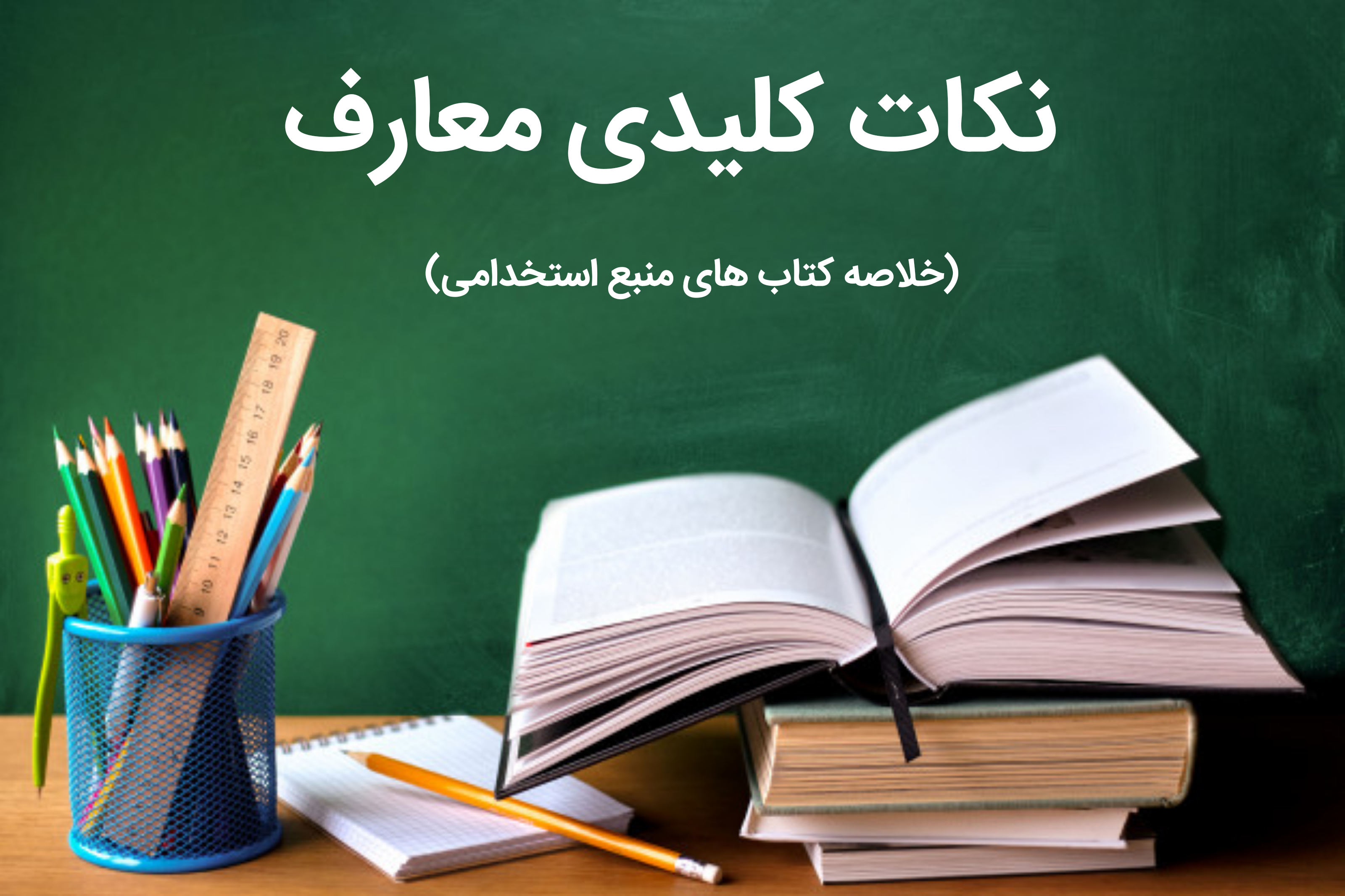 نکات کلیدی معارف