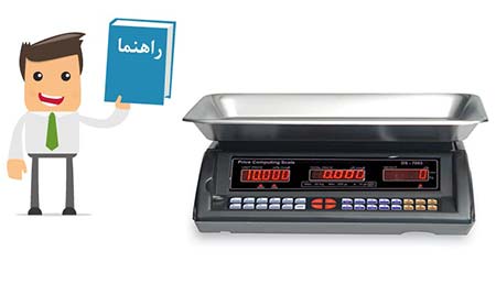 دفترچه راهنمای pdf ترازو دیجیتال توزین صدر DS 7003 LED