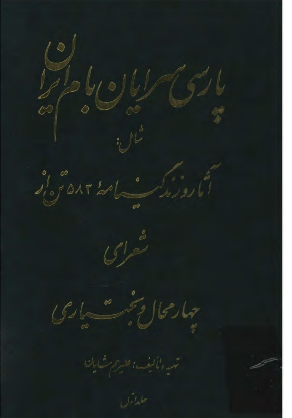 پارسی‌ سرایان بام ایران علی‌رحم شایان‌