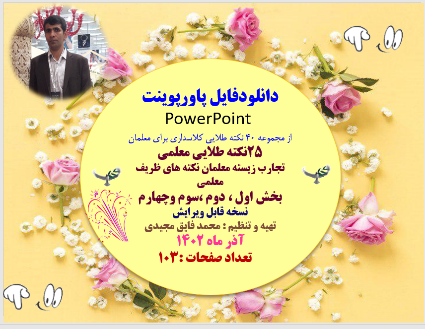 25نکته طلایی معلمی  تجارب زیسته معلمان نکته های ظریف معلمی بخش اول ، دوم ،سوم وچهارم