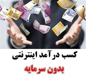   آموزش کسب درآمد از اینترنت بدون سرمایه !!!