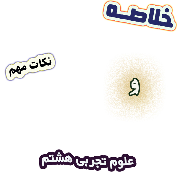خلاصه و نکات مهم علوم تجربی هشتم، متوسطه اول