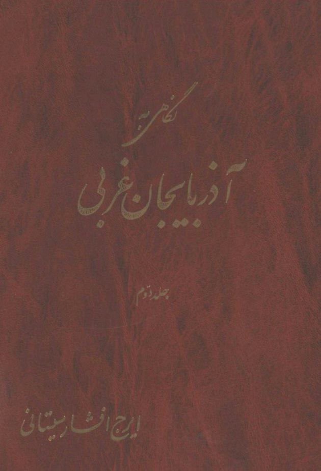 کتاب نگاهی به آذربایجان غربی جلد دوم