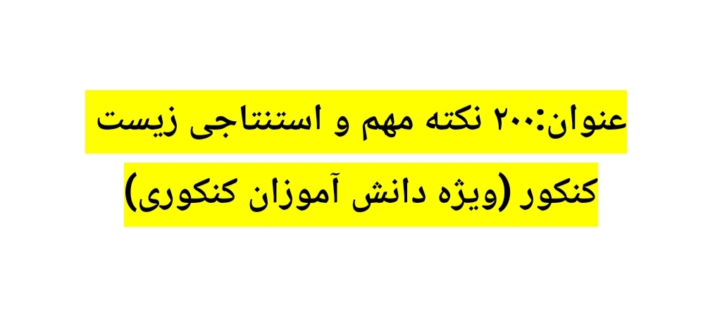 200 نکته مهم زیست کنکور