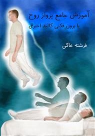 آموزش جامع پرواز روح یا برون فکنی کالبد اختری