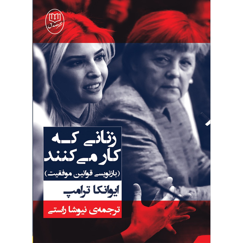 کتاب زنانی که کار می کنند/ ایوانکا ترامپ
