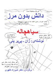 دانش بدون مرز: سیاهچاله