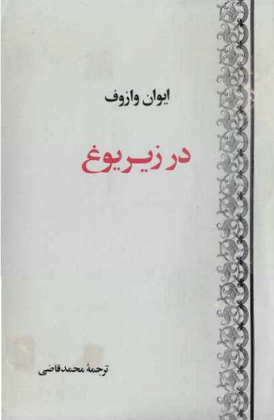 کتاب در زیر یوغ 📖 نسخه کامل✅
