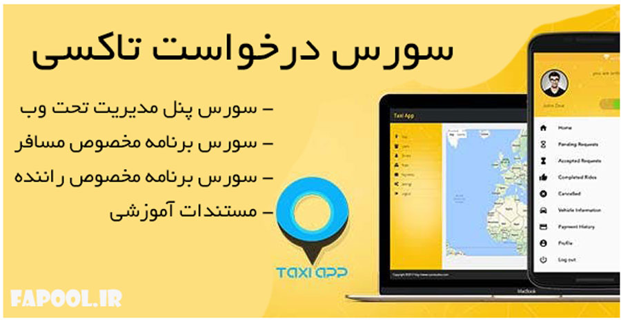 سورس برنامه درخواست تاکسی اینترنتی (مشابه اسنپ و تپ سی)