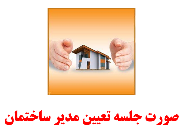 صورتجلسه تعیین مدیر ساختمان