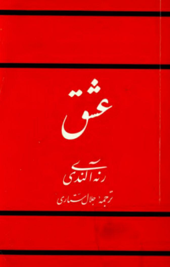 دانلود کتاب راه عشق اثر اکنات ایسواران